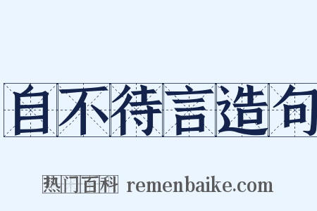 自不待言造句是什么意思的图片